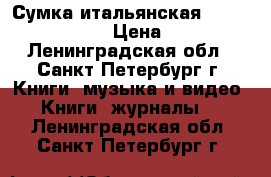 Сумка итальянская “Alviero Martini“ › Цена ­ 20 000 - Ленинградская обл., Санкт-Петербург г. Книги, музыка и видео » Книги, журналы   . Ленинградская обл.,Санкт-Петербург г.